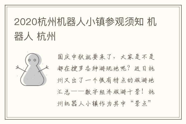 2020杭州机器人小镇参观须知 机器人 杭州
