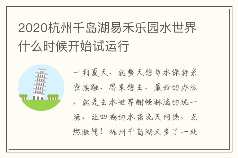 2020杭州千岛湖易禾乐园水世界什么时候开始试运行