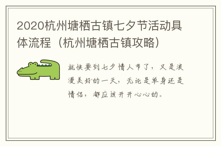 2020杭州塘栖古镇七夕节活动具体流程（杭州塘栖古镇攻略）