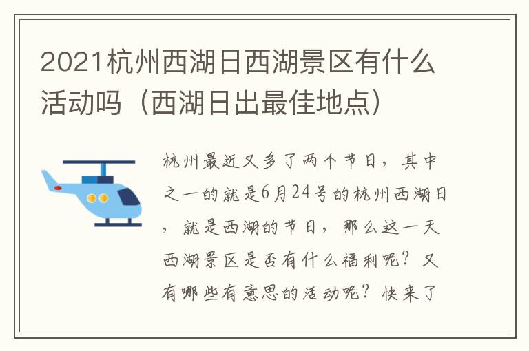 2021杭州西湖日西湖景区有什么活动吗（西湖日出最佳地点）