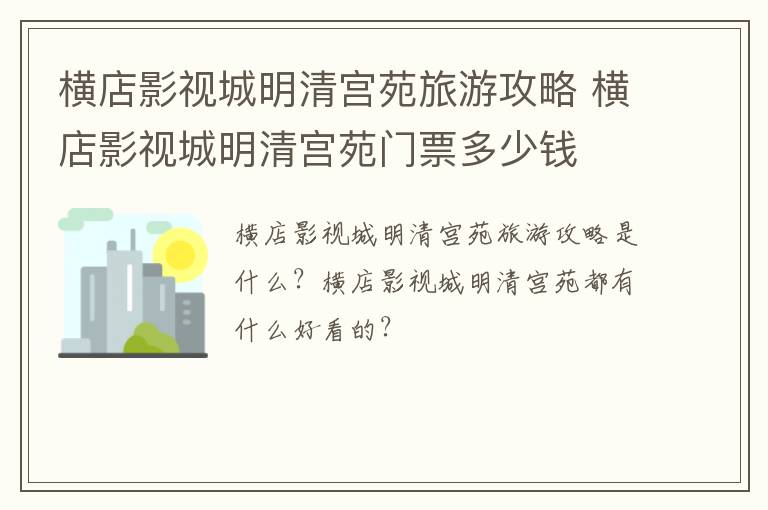 横店影视城明清宫苑旅游攻略 横店影视城明清宫苑门票多少钱