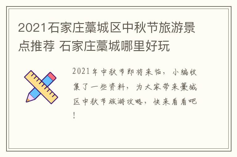 2021石家庄藁城区中秋节旅游景点推荐 石家庄藁城哪里好玩