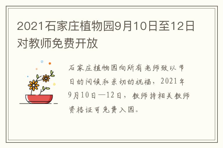 2021石家庄植物园9月10日至12日对教师免费开放