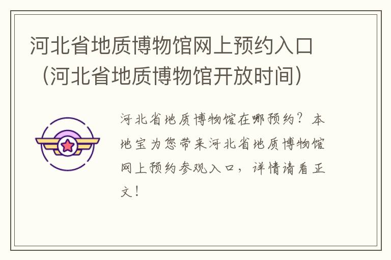 河北省地质博物馆网上预约入口（河北省地质博物馆开放时间）