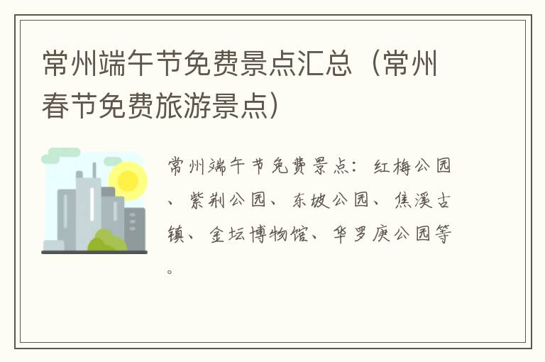 常州端午节免费景点汇总（常州春节免费旅游景点）