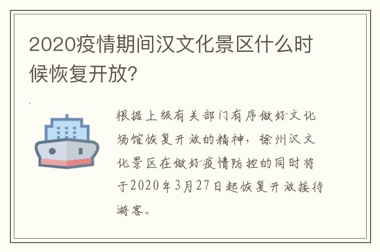 2020疫情期间汉文化景区什么时候恢复开放？