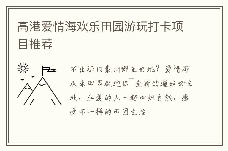 高港爱情海欢乐田园游玩打卡项目推荐