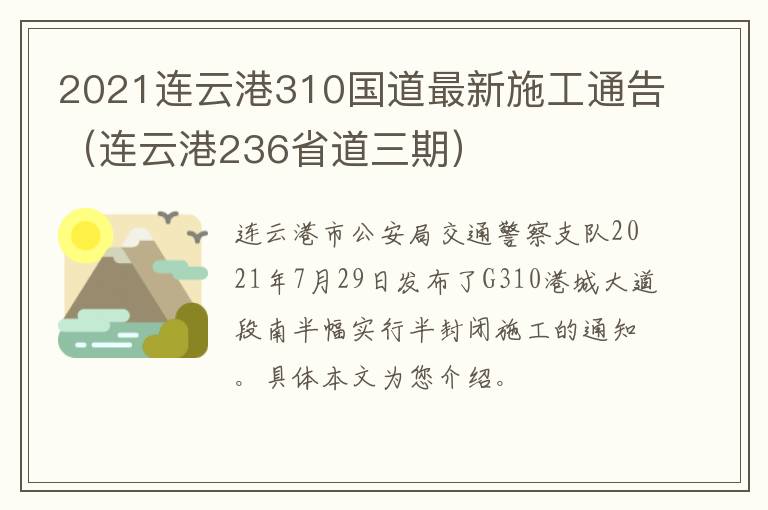 2021连云港310国道最新施工通告（连云港236省道三期）