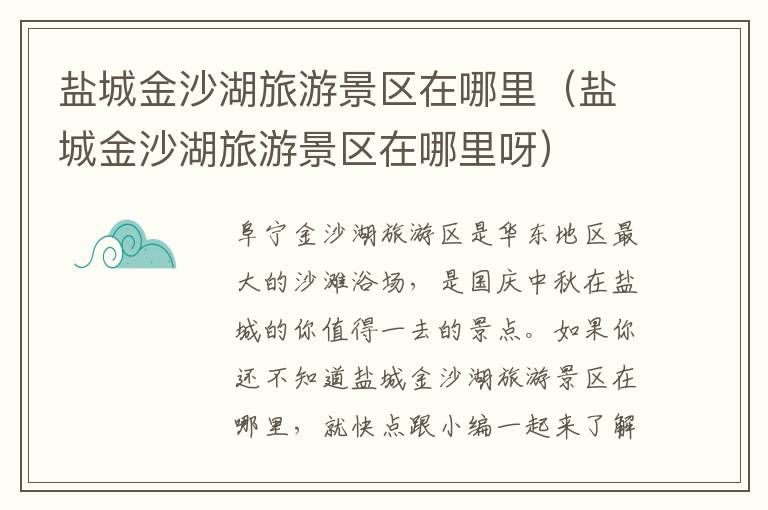 盐城金沙湖旅游景区在哪里（盐城金沙湖旅游景区在哪里呀）