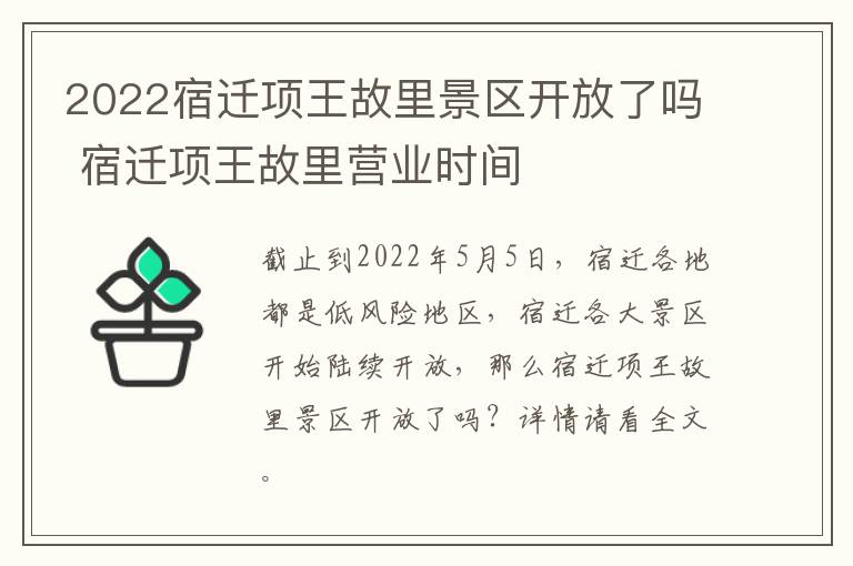 2022宿迁项王故里景区开放了吗 宿迁项王故里营业时间