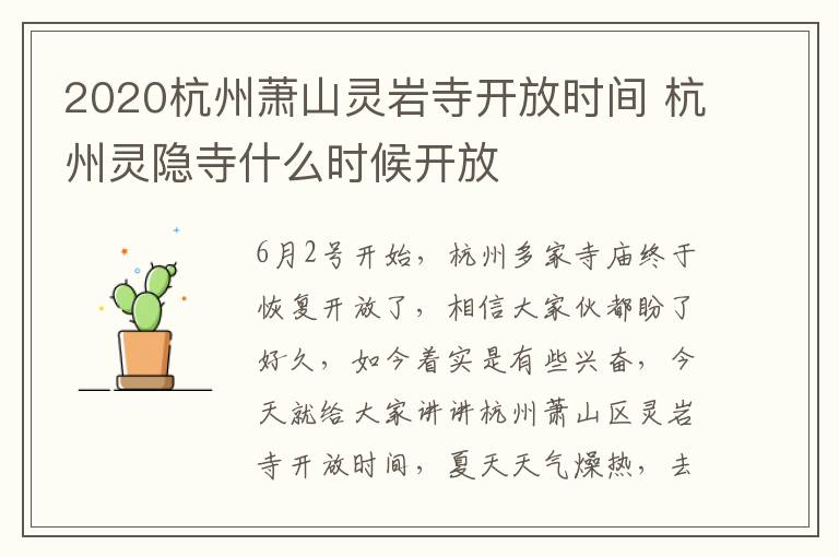2020杭州萧山灵岩寺开放时间 杭州灵隐寺什么时候开放