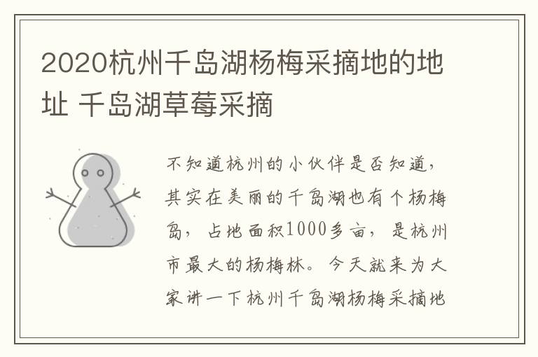 2020杭州千岛湖杨梅采摘地的地址 千岛湖草莓采摘