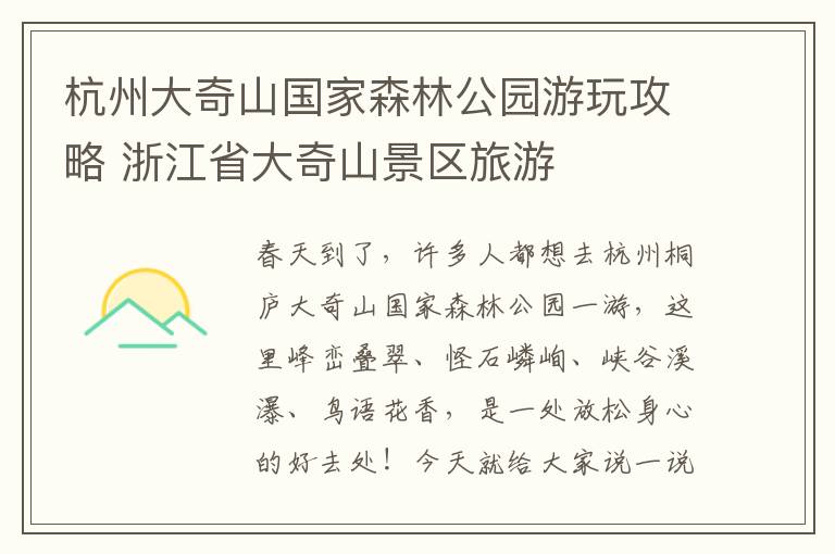 杭州大奇山国家森林公园游玩攻略 浙江省大奇山景区旅游