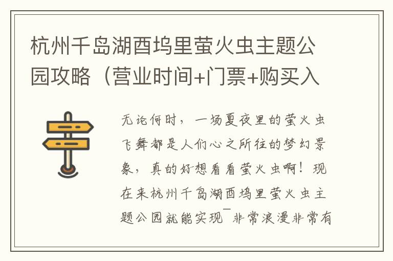 杭州千岛湖酉坞里萤火虫主题公园攻略（营业时间+门票+购买入口+地址交通）
