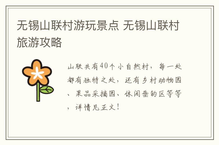 无锡山联村游玩景点 无锡山联村旅游攻略