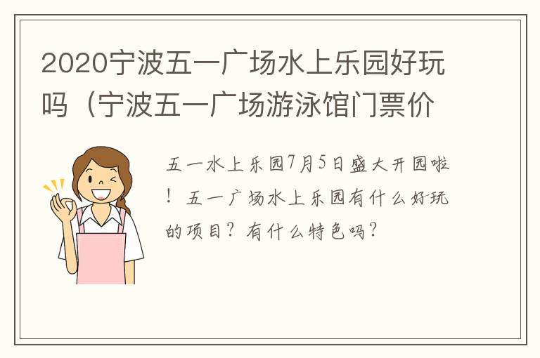 2020宁波五一广场水上乐园好玩吗（宁波五一广场游泳馆门票价格）