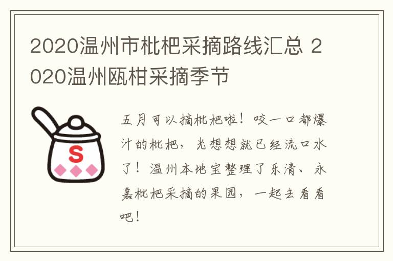 2020温州市枇杷采摘路线汇总 2020温州瓯柑采摘季节
