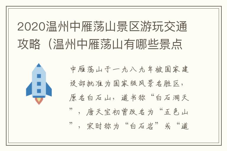 2020温州中雁荡山景区游玩交通攻略（温州中雁荡山有哪些景点）