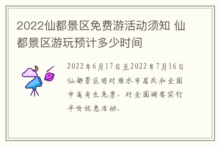2022仙都景区免费游活动须知 仙都景区游玩预计多少时间