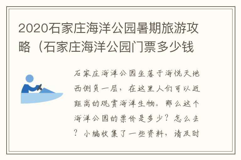 2020石家庄海洋公园暑期旅游攻略（石家庄海洋公园门票多少钱）