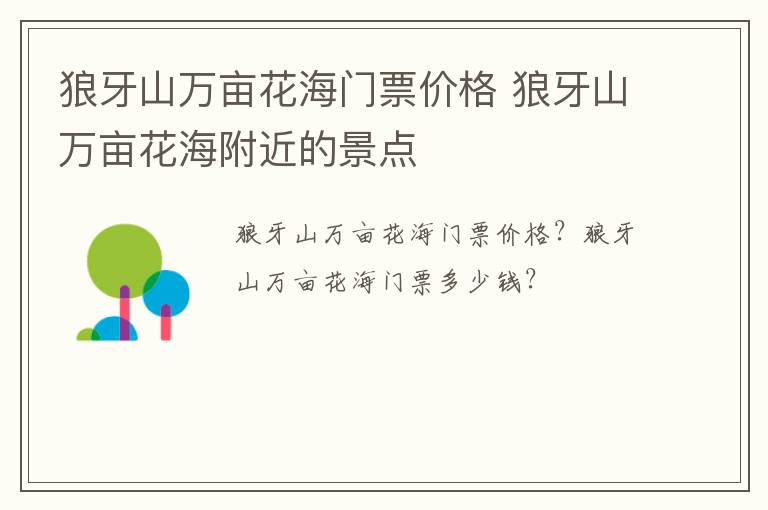 狼牙山万亩花海门票价格 狼牙山万亩花海附近的景点