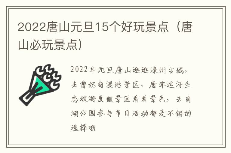 2022唐山元旦15个好玩景点（唐山必玩景点）
