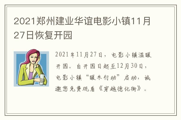 2021郑州建业华谊电影小镇11月27日恢复开园