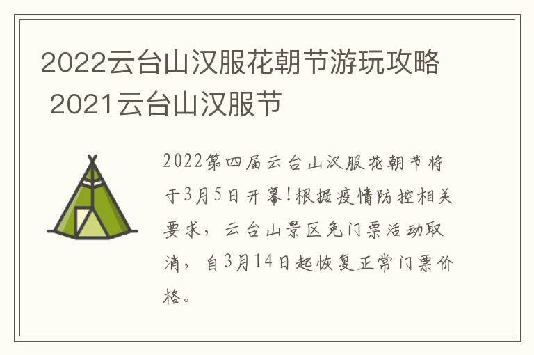 2022云台山汉服花朝节游玩攻略 2021云台山汉服节