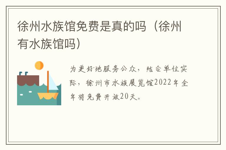 徐州水族馆免费是真的吗（徐州有水族馆吗）