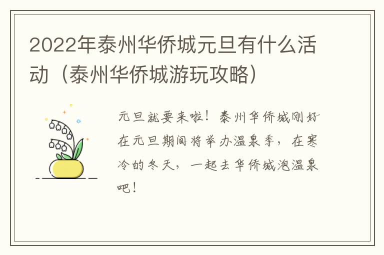 2022年泰州华侨城元旦有什么活动（泰州华侨城游玩攻略）