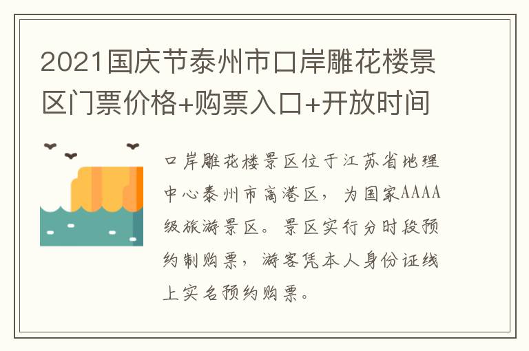 2021国庆节泰州市口岸雕花楼景区门票价格+购票入口+开放时间