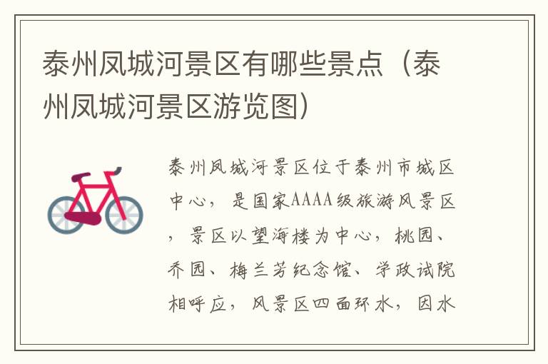 泰州凤城河景区有哪些景点（泰州凤城河景区游览图）