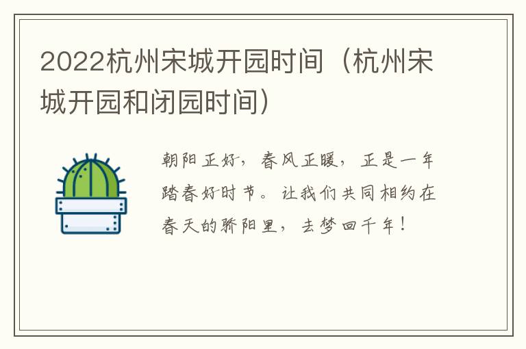 2022杭州宋城开园时间（杭州宋城开园和闭园时间）