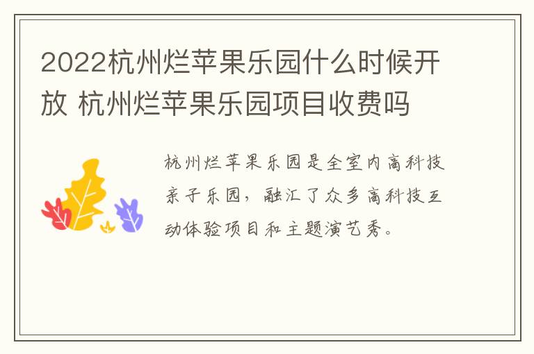 2022杭州烂苹果乐园什么时候开放 杭州烂苹果乐园项目收费吗