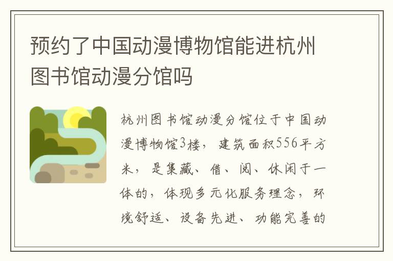 预约了中国动漫博物馆能进杭州图书馆动漫分馆吗