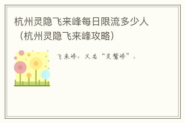 杭州灵隐飞来峰每日限流多少人（杭州灵隐飞来峰攻略）