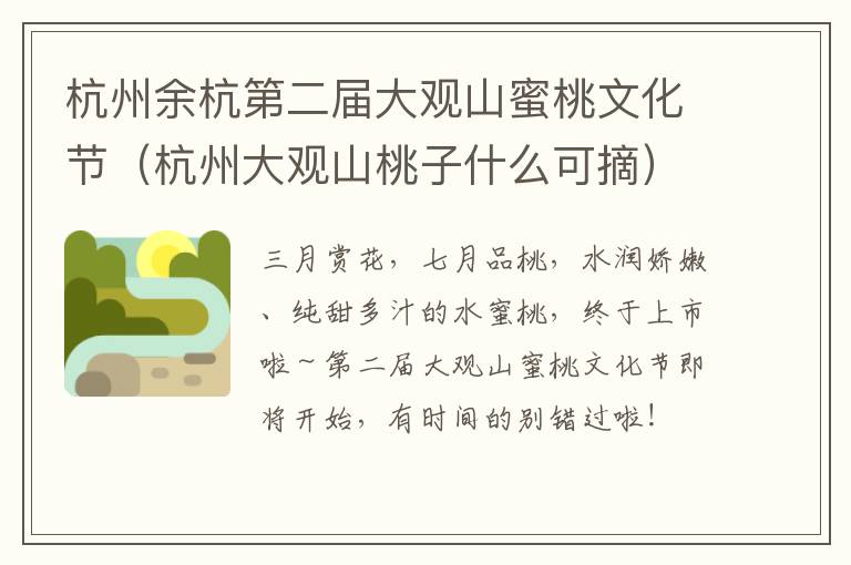 杭州余杭第二届大观山蜜桃文化节（杭州大观山桃子什么可摘）