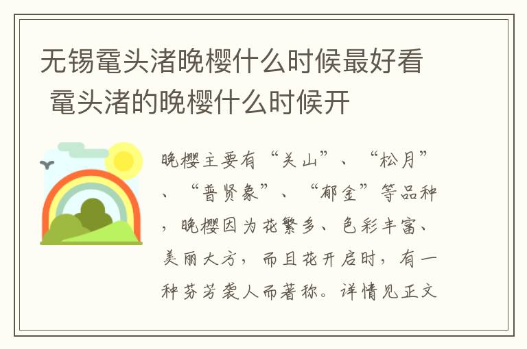 无锡鼋头渚晚樱什么时候最好看 鼋头渚的晚樱什么时候开