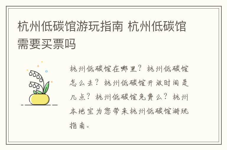 杭州低碳馆游玩指南 杭州低碳馆需要买票吗