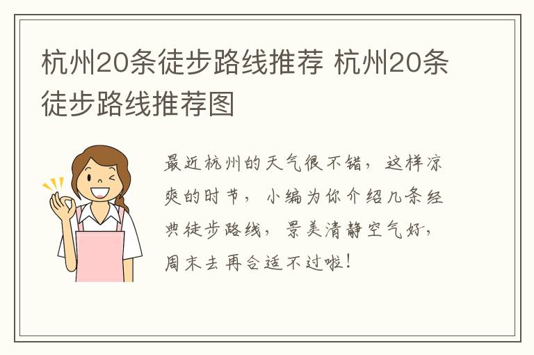 杭州20条徒步路线推荐 杭州20条徒步路线推荐图