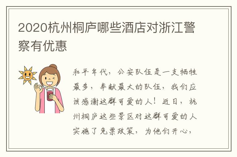 2020杭州桐庐哪些酒店对浙江警察有优惠