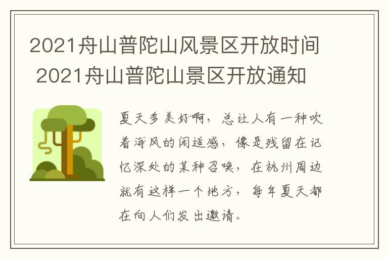 2021舟山普陀山风景区开放时间 2021舟山普陀山景区开放通知
