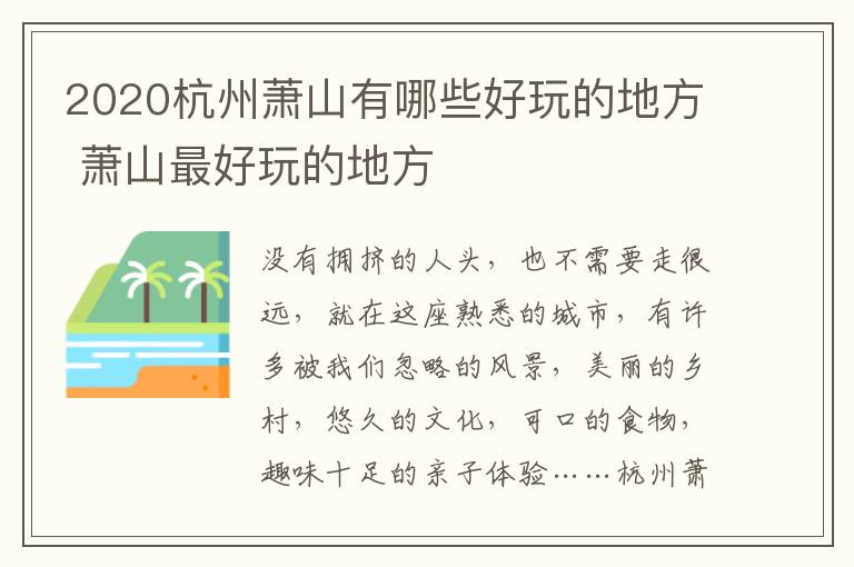 2020杭州萧山有哪些好玩的地方 萧山最好玩的地方