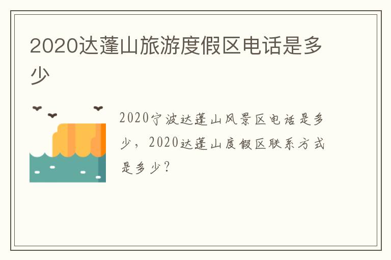 2020达蓬山旅游度假区电话是多少