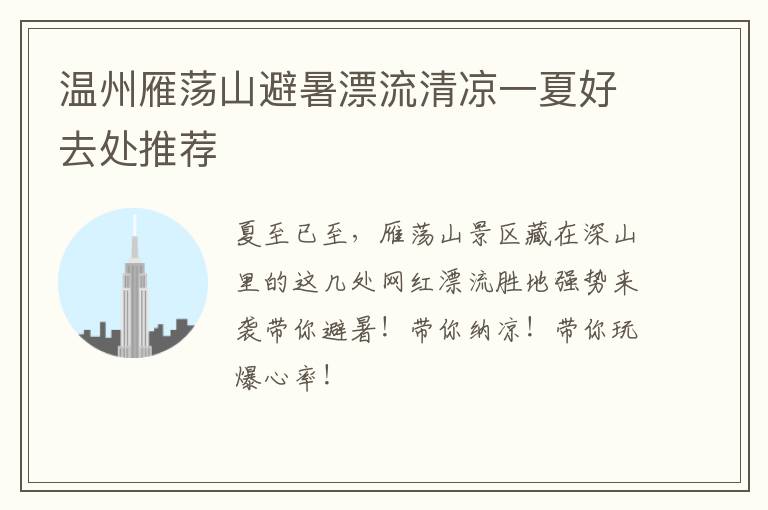 温州雁荡山避暑漂流清凉一夏好去处推荐