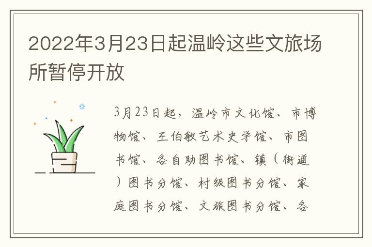 2022年3月23日起温岭这些文旅场所暂停开放