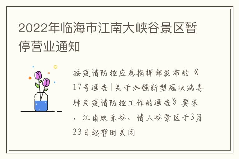 2022年临海市江南大峡谷景区暂停营业通知