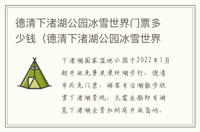 德清下渚湖公园冰雪世界门票多少钱（德清下渚湖公园冰雪世界门票多少钱一张）