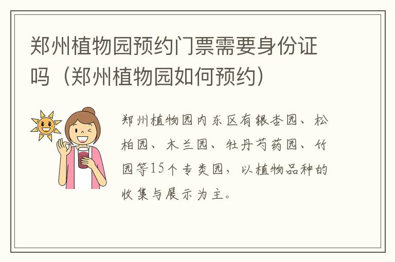 郑州植物园预约门票需要身份证吗（郑州植物园如何预约）