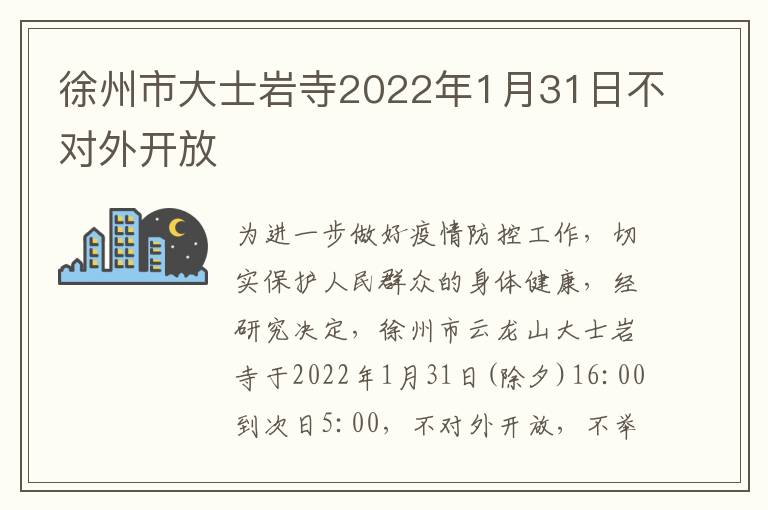 徐州市大士岩寺2022年1月31日不对外开放